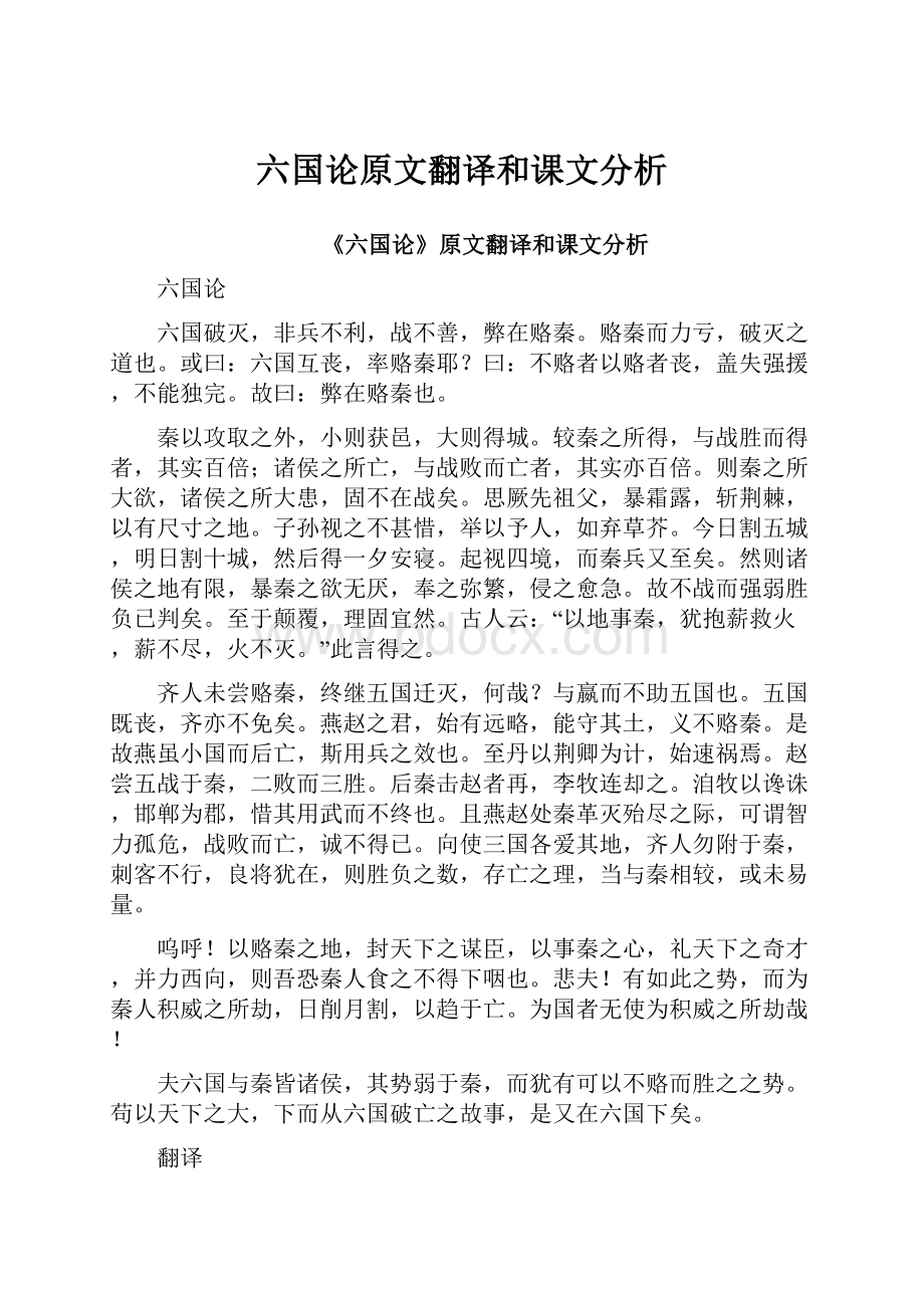 六国论原文翻译和课文分析.docx