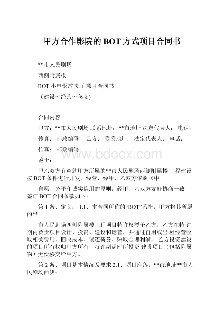 甲方合作影院的BOT方式项目合同书.docx