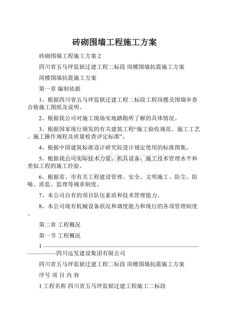 砖砌围墙工程施工方案.docx