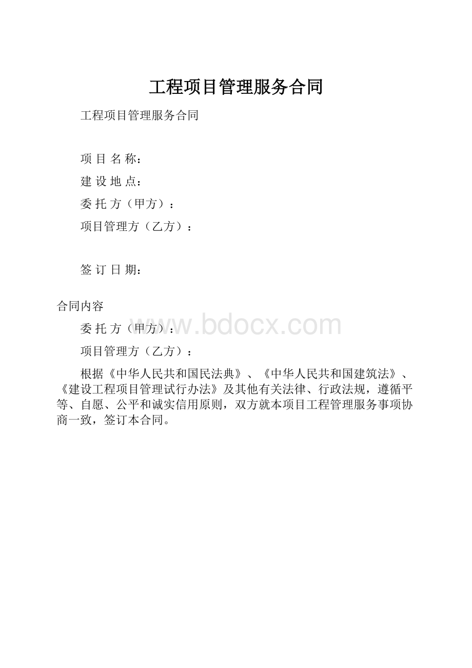 工程项目管理服务合同.docx_第1页