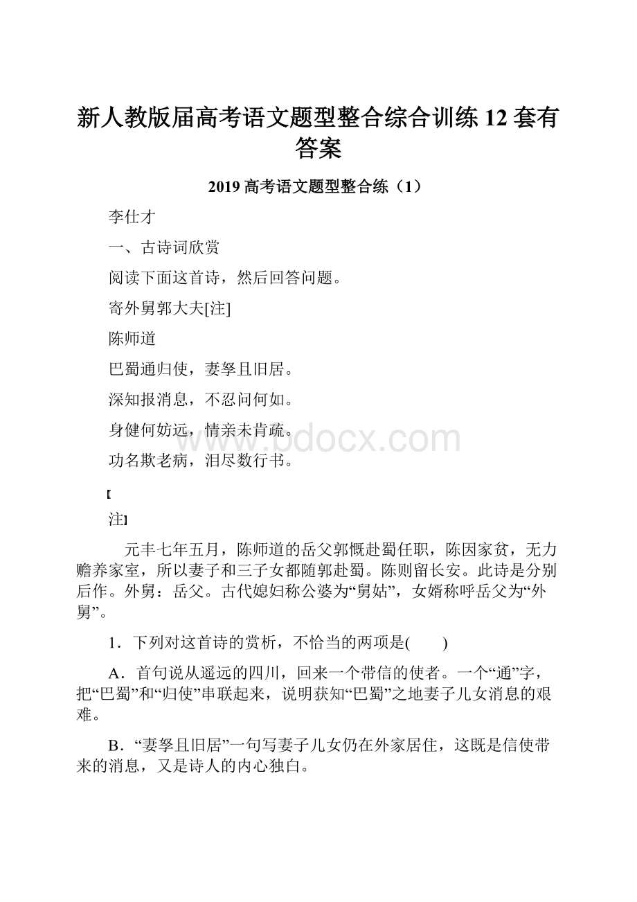 新人教版届高考语文题型整合综合训练12套有答案.docx_第1页