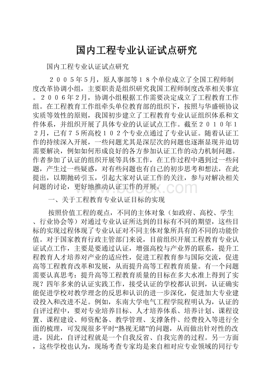 国内工程专业认证试点研究.docx