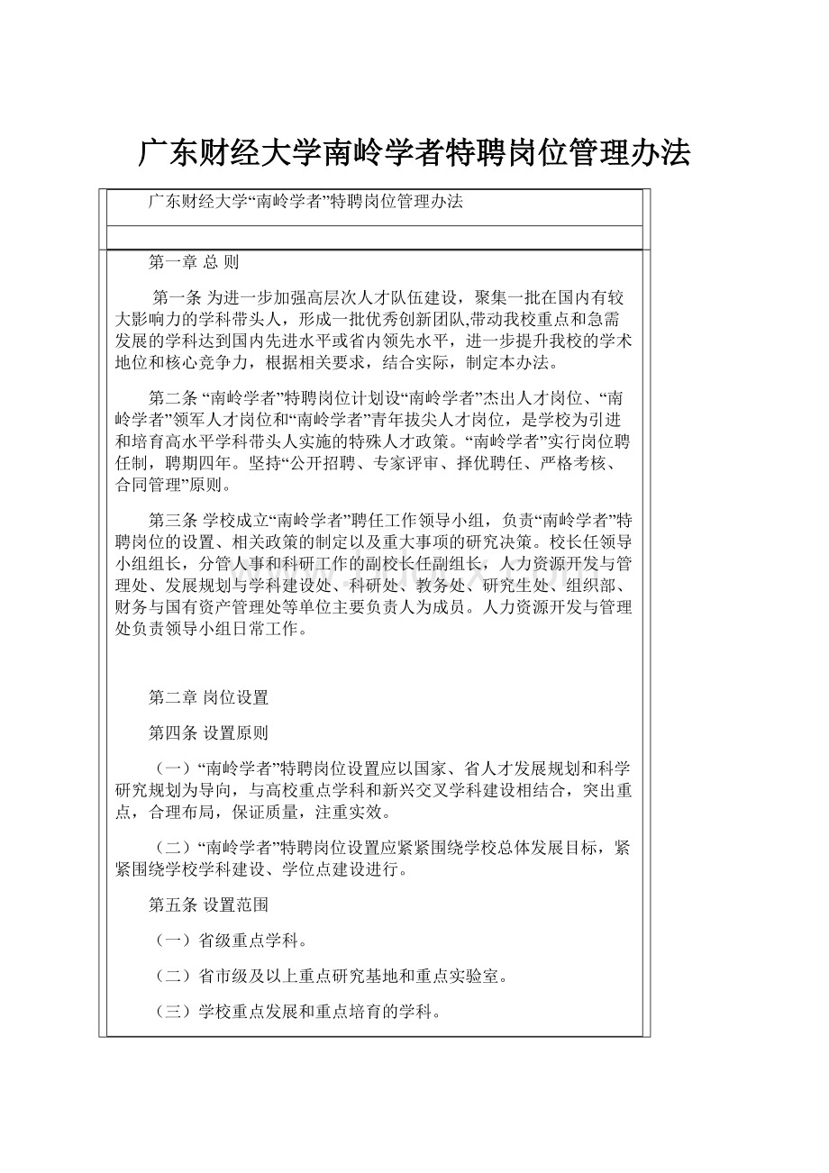 广东财经大学南岭学者特聘岗位管理办法.docx_第1页