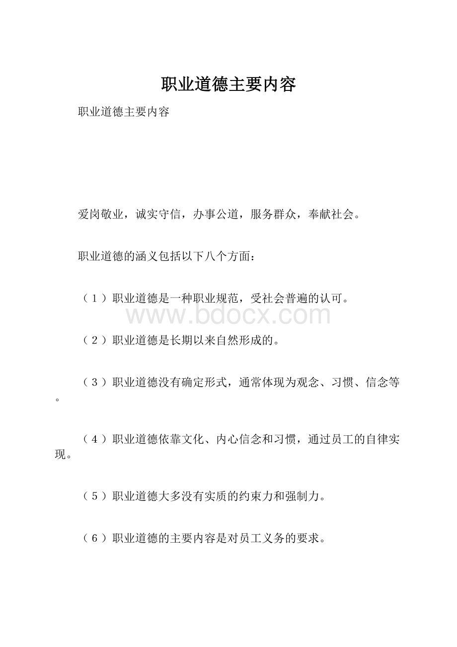 职业道德主要内容.docx