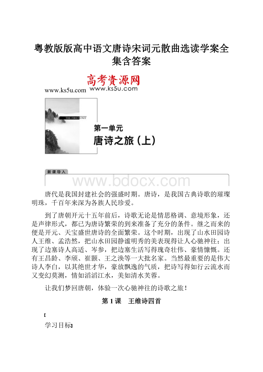 粤教版版高中语文唐诗宋词元散曲选读学案全集含答案.docx