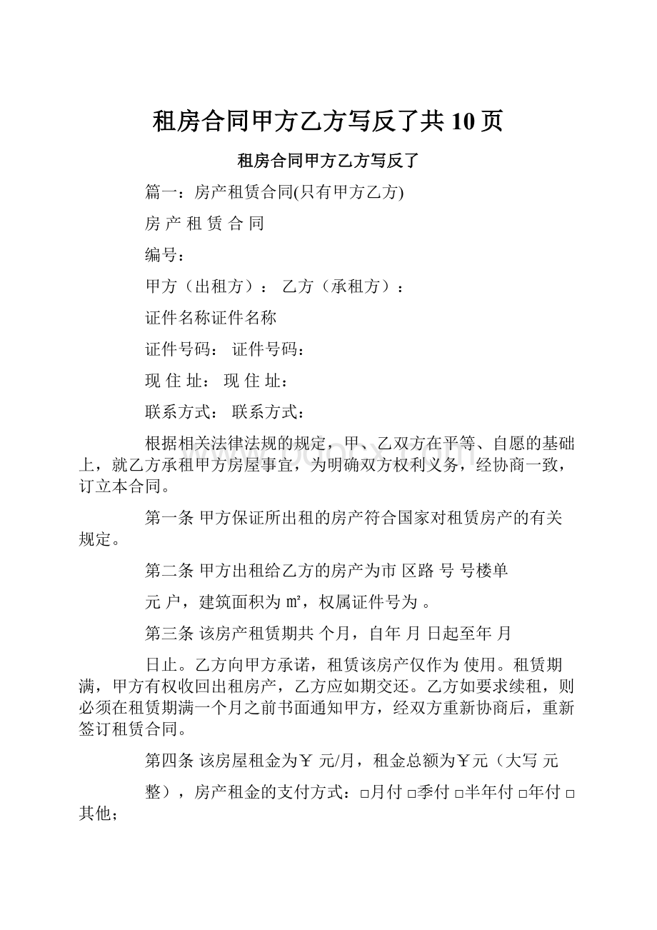 租房合同甲方乙方写反了共10页Word文档下载推荐.docx_第1页