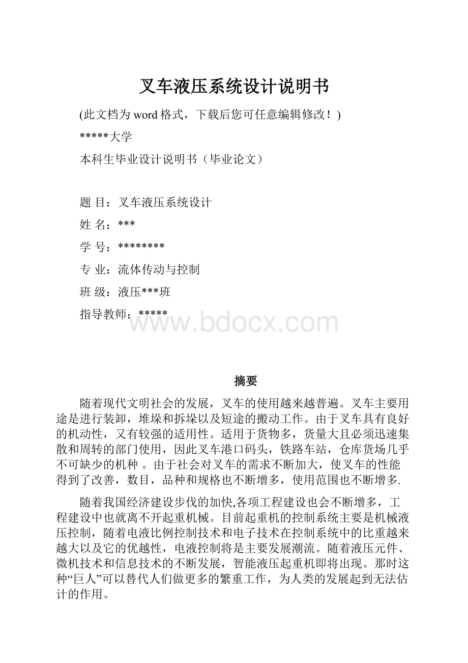 叉车液压系统设计说明书文档格式.docx_第1页