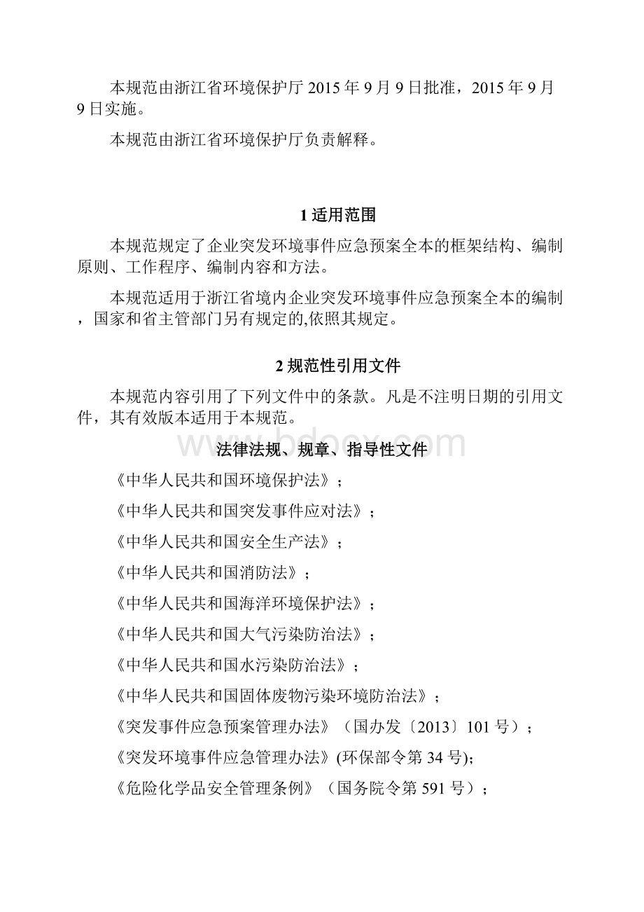 突发环境事件应急预案编制导则.docx_第2页