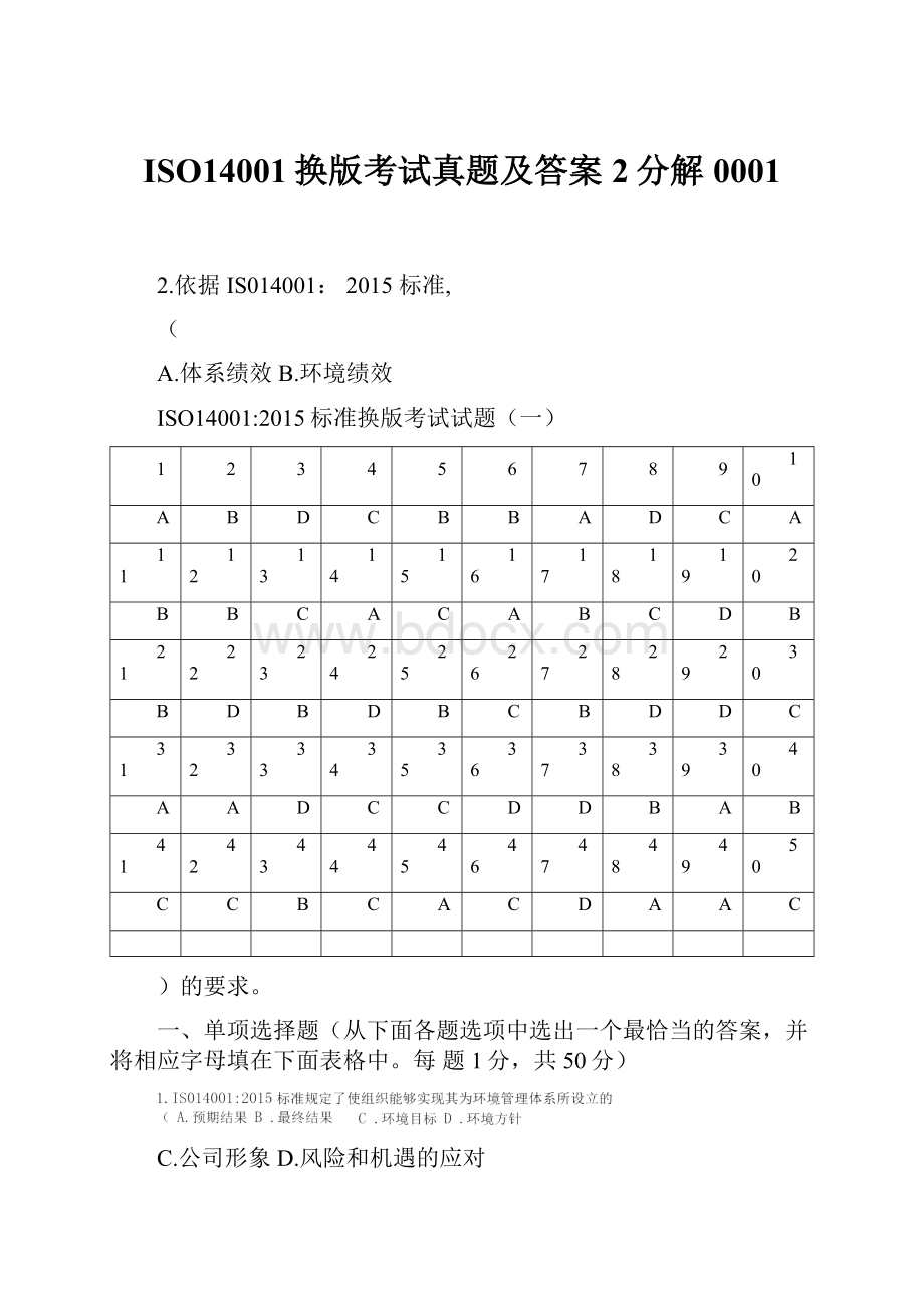 ISO14001换版考试真题及答案2分解0001.docx_第1页