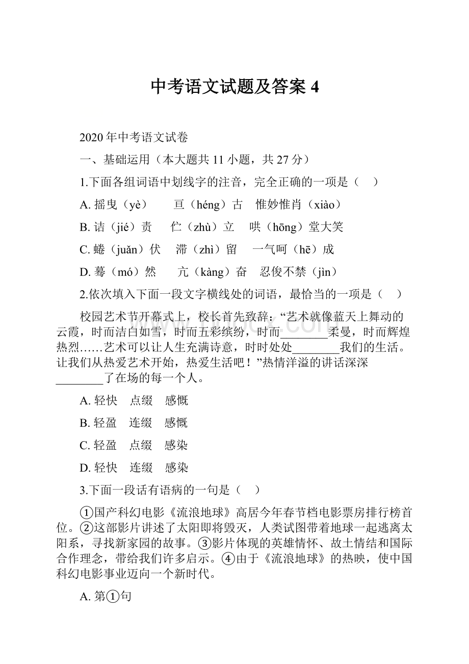 中考语文试题及答案 4.docx_第1页