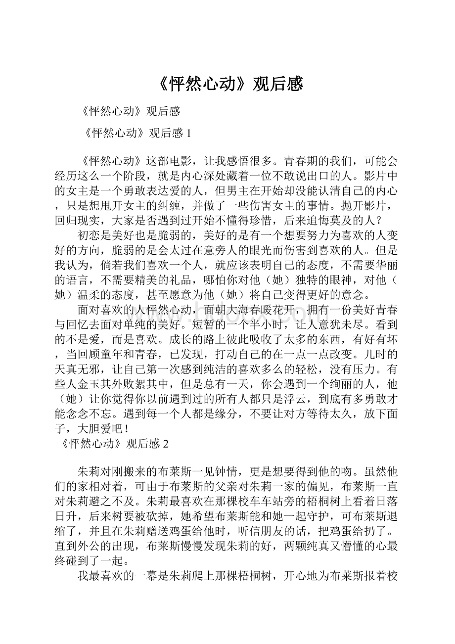 《怦然心动》观后感Word文档格式.docx_第1页