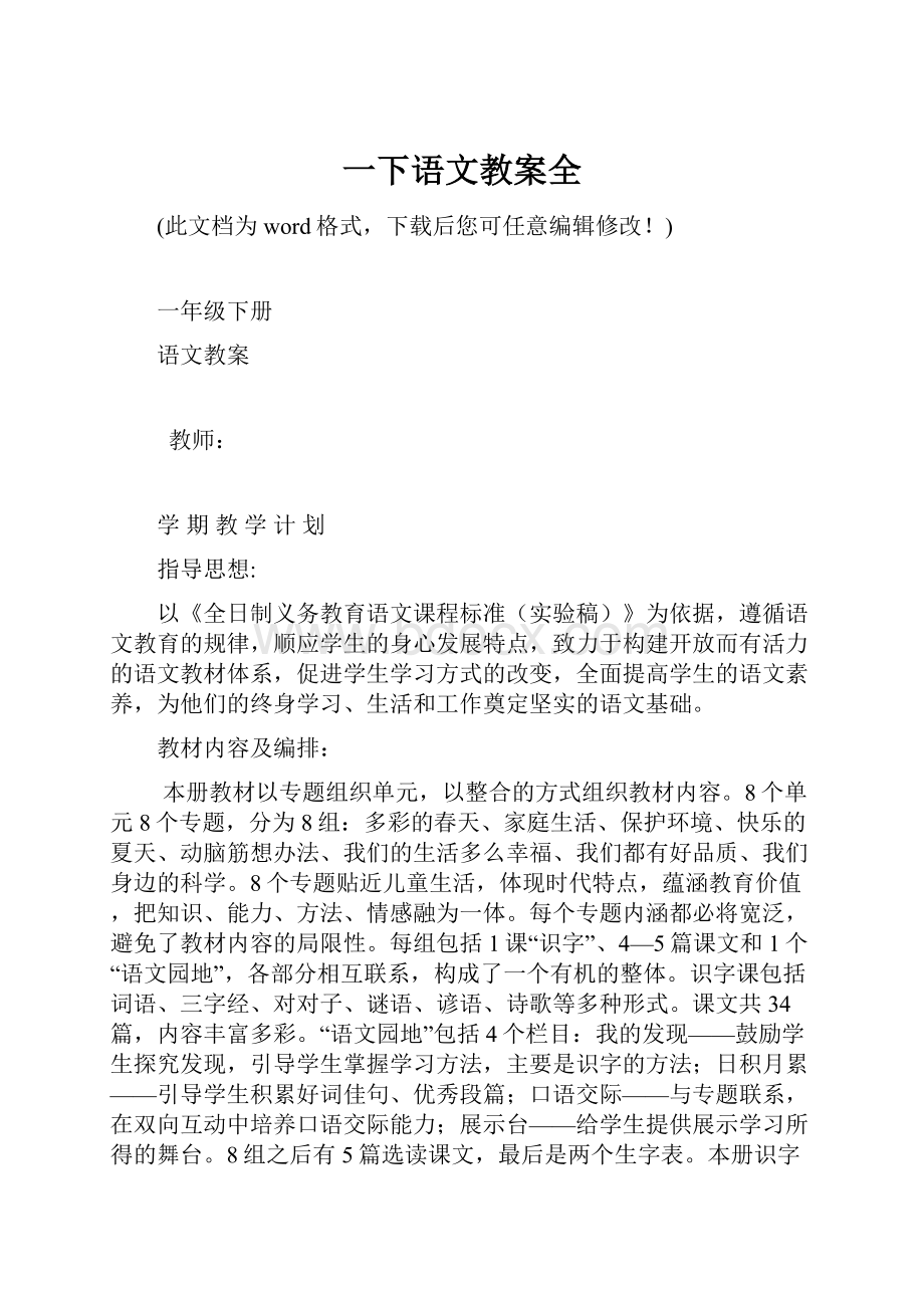 一下语文教案全.docx_第1页