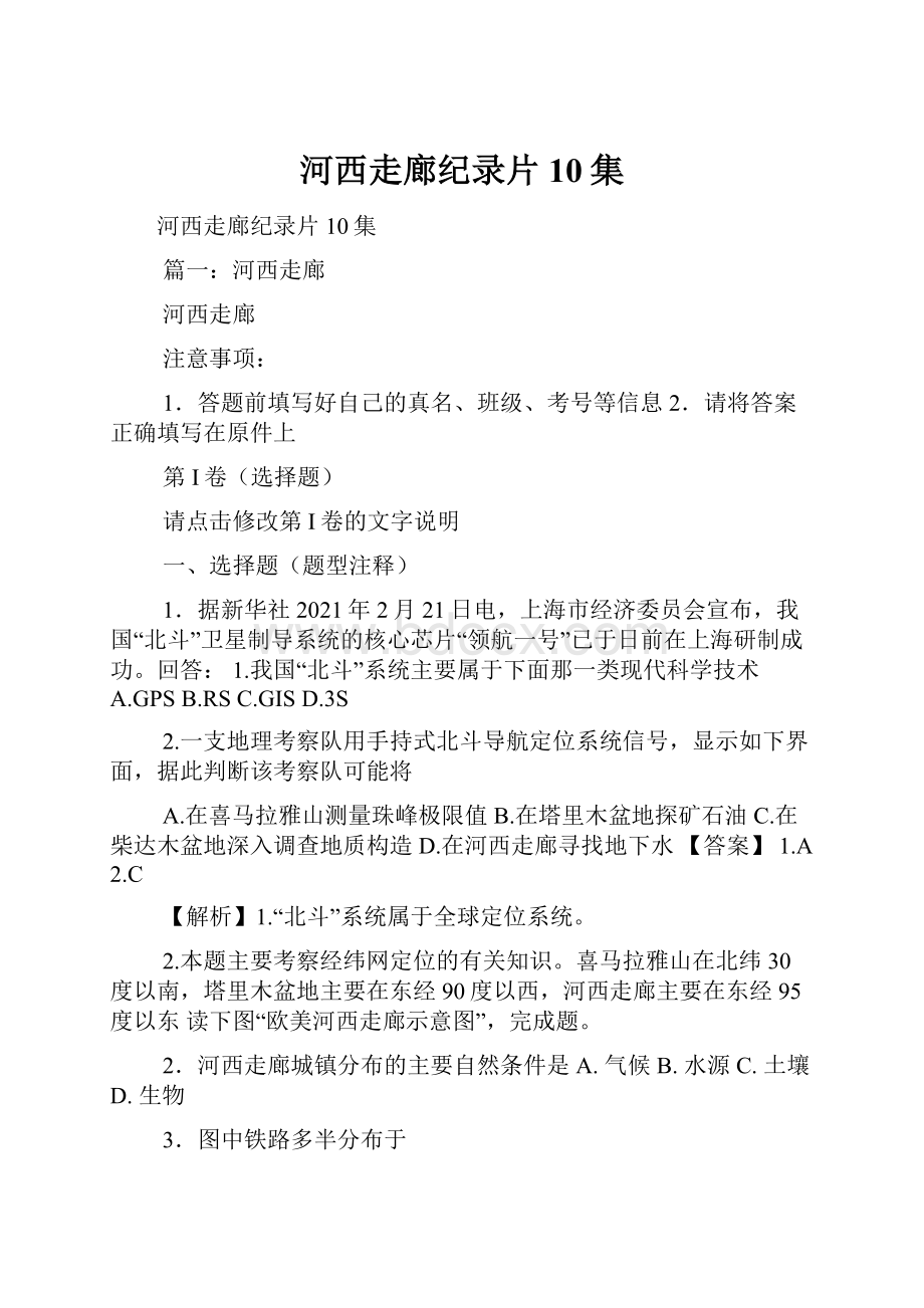 河西走廊纪录片10集.docx