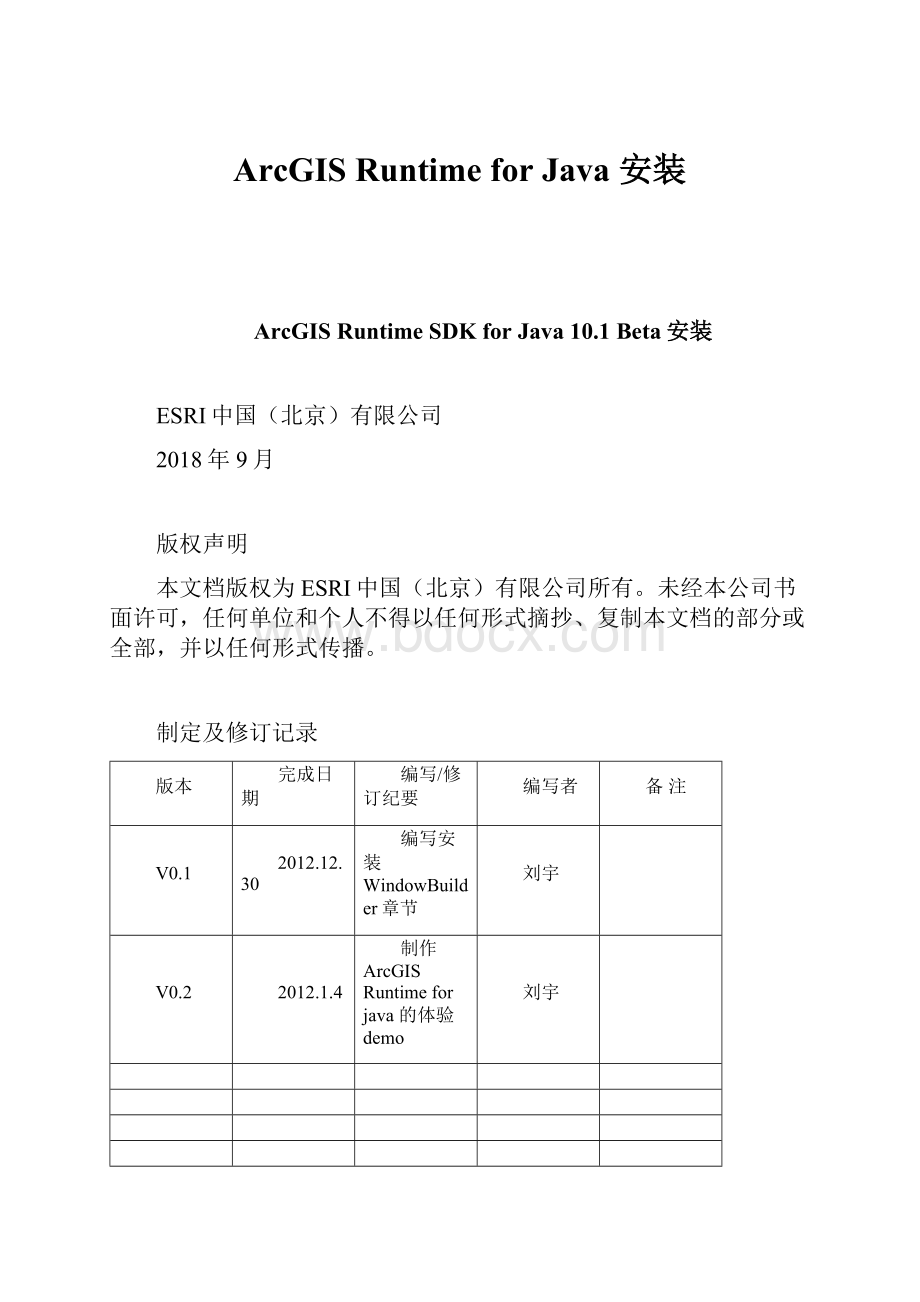 ArcGIS Runtime for Java 安装.docx