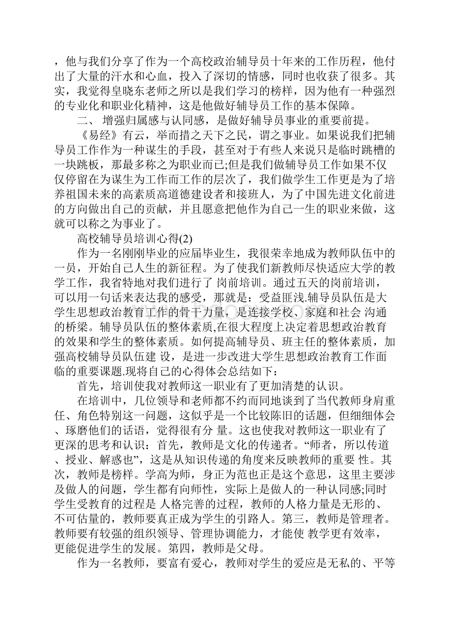 高校辅导员培训心得5篇.docx_第2页