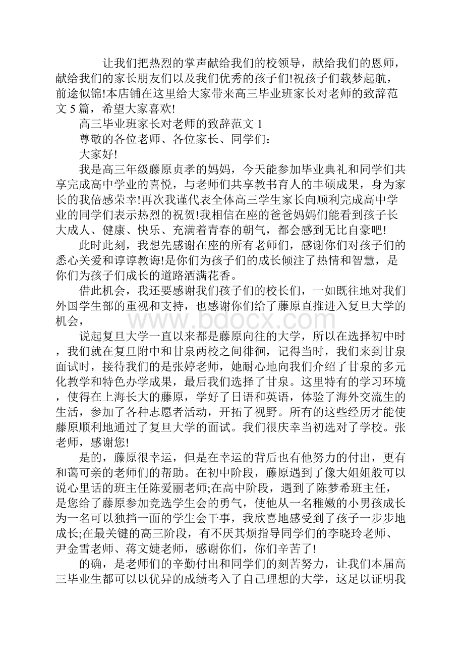 高三毕业班家长对老师的致辞范文.docx_第2页