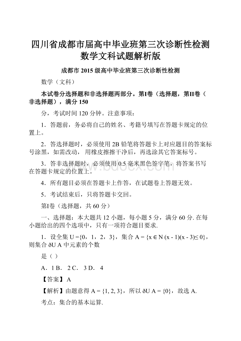 四川省成都市届高中毕业班第三次诊断性检测数学文科试题解析版.docx