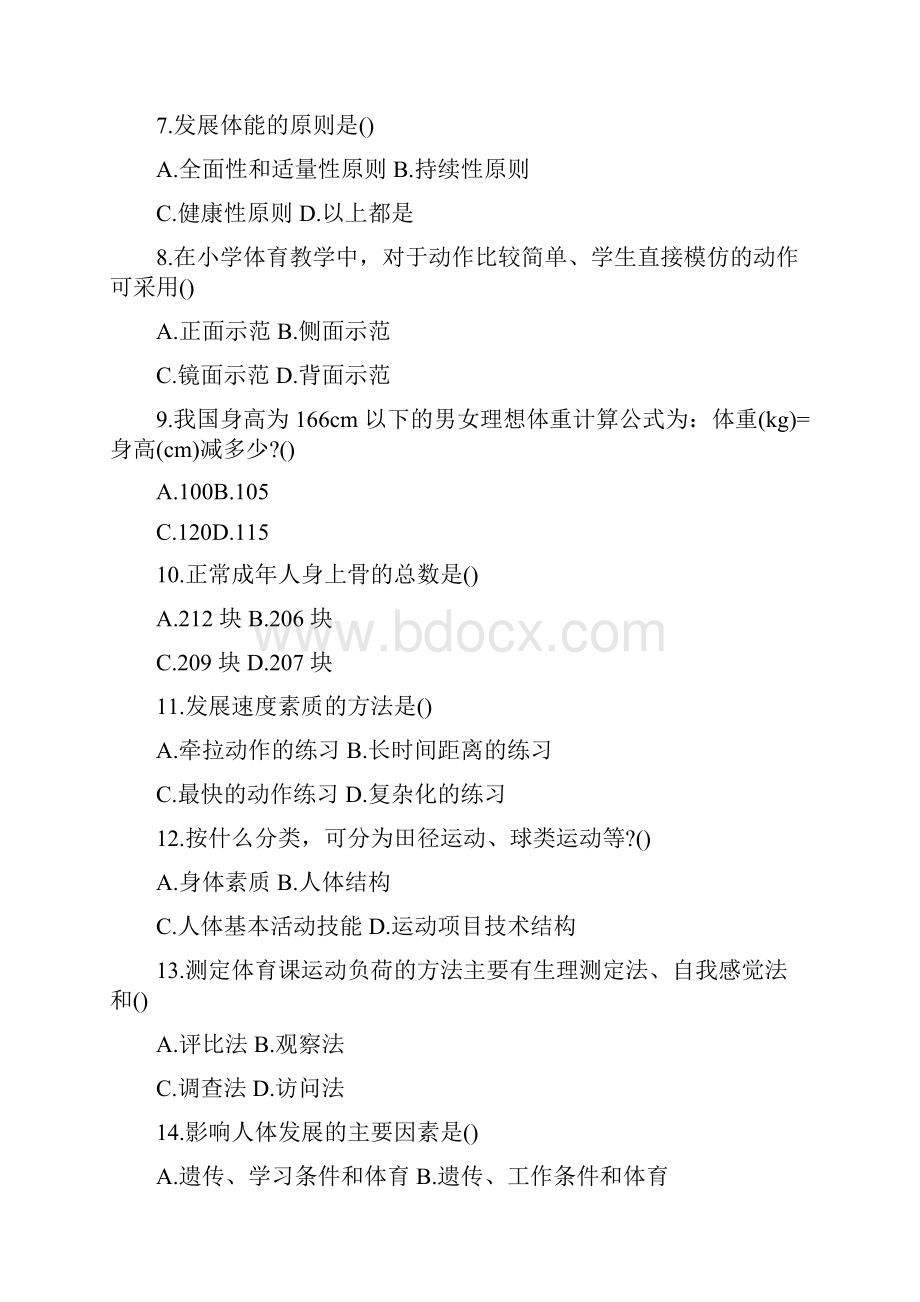 小学体育教师招聘考试模拟试题及参考答案四 1.docx_第3页