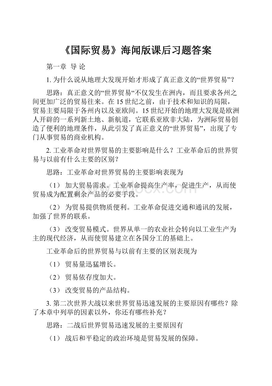 《国际贸易》海闻版课后习题答案文档格式.docx