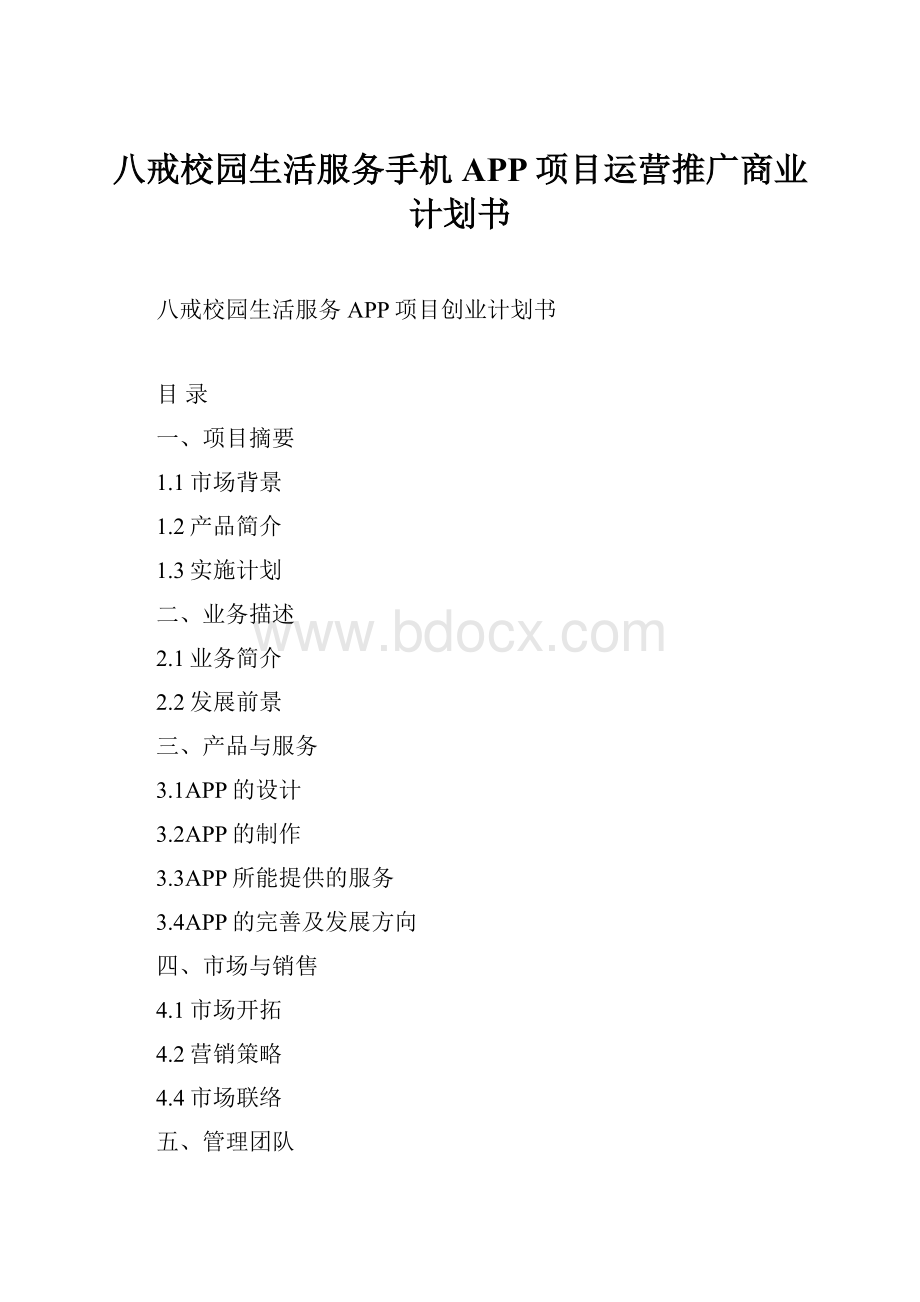 八戒校园生活服务手机APP项目运营推广商业计划书文档格式.docx