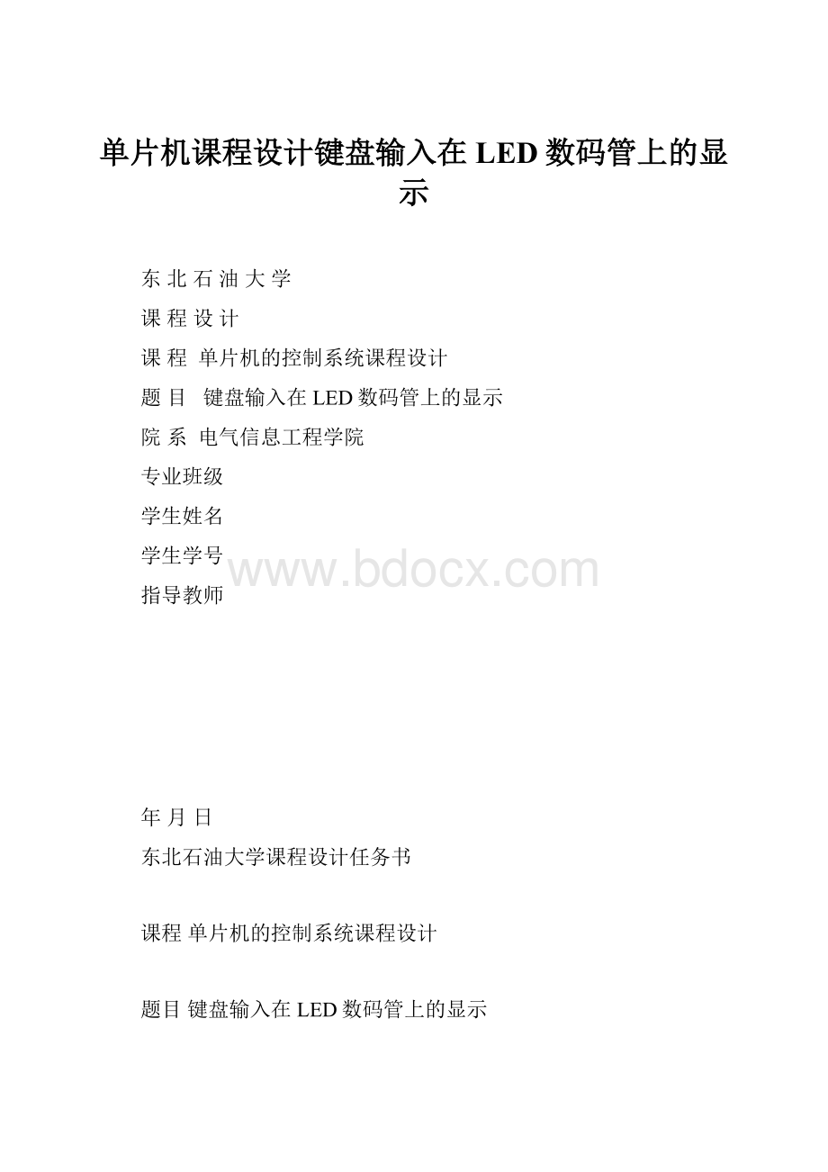 单片机课程设计键盘输入在LED数码管上的显示.docx