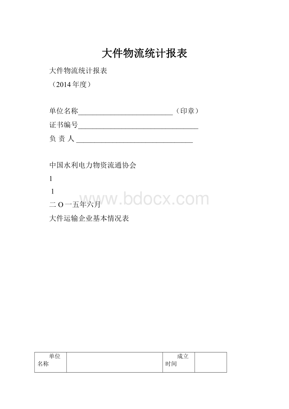 大件物流统计报表.docx