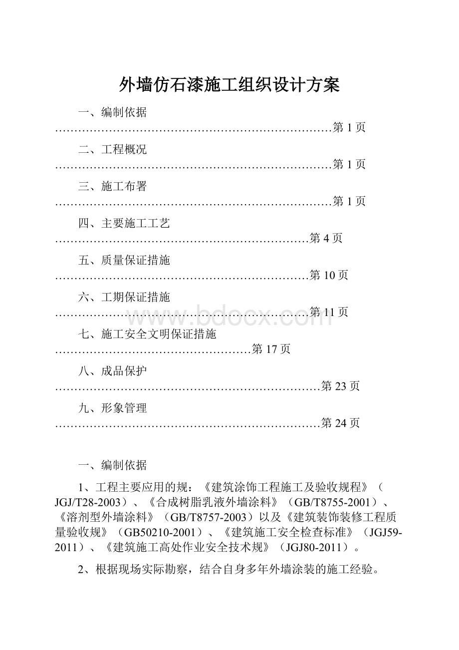 外墙仿石漆施工组织设计方案文档格式.docx_第1页