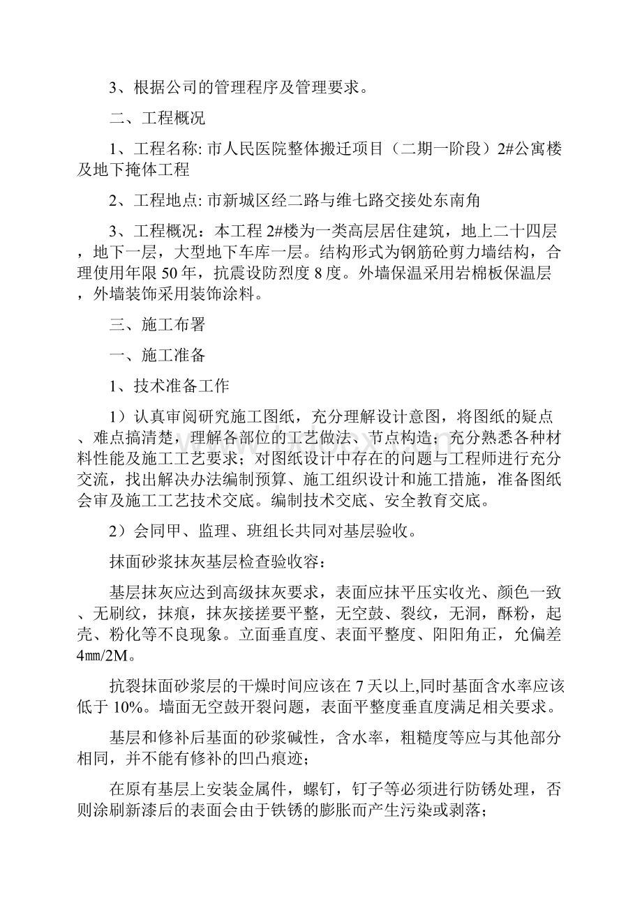 外墙仿石漆施工组织设计方案文档格式.docx_第2页