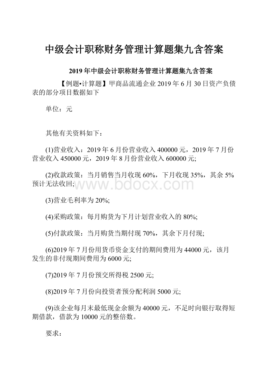 中级会计职称财务管理计算题集九含答案.docx