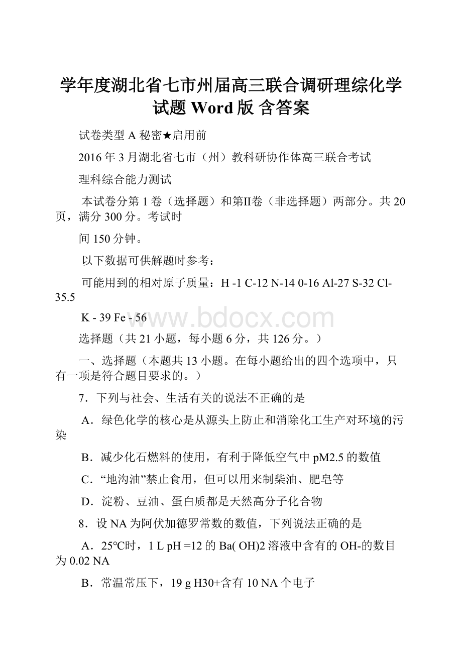 学年度湖北省七市州届高三联合调研理综化学试题Word版 含答案Word文档格式.docx