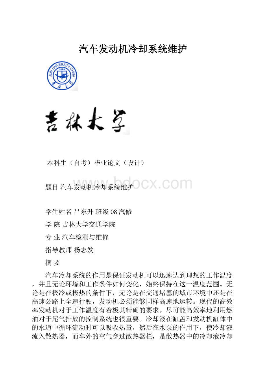 汽车发动机冷却系统维护.docx