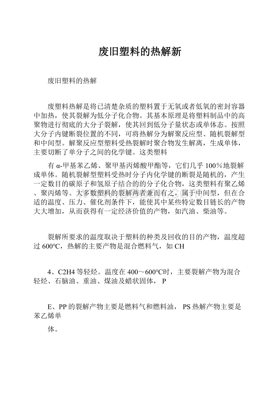 废旧塑料的热解新.docx_第1页