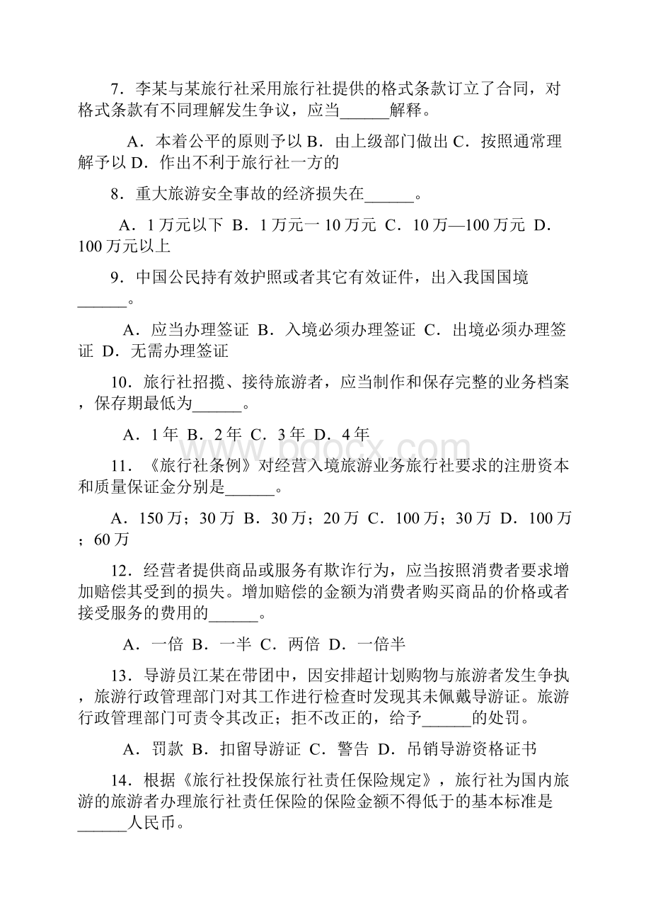 江苏导游法规知识去答案版.docx_第2页