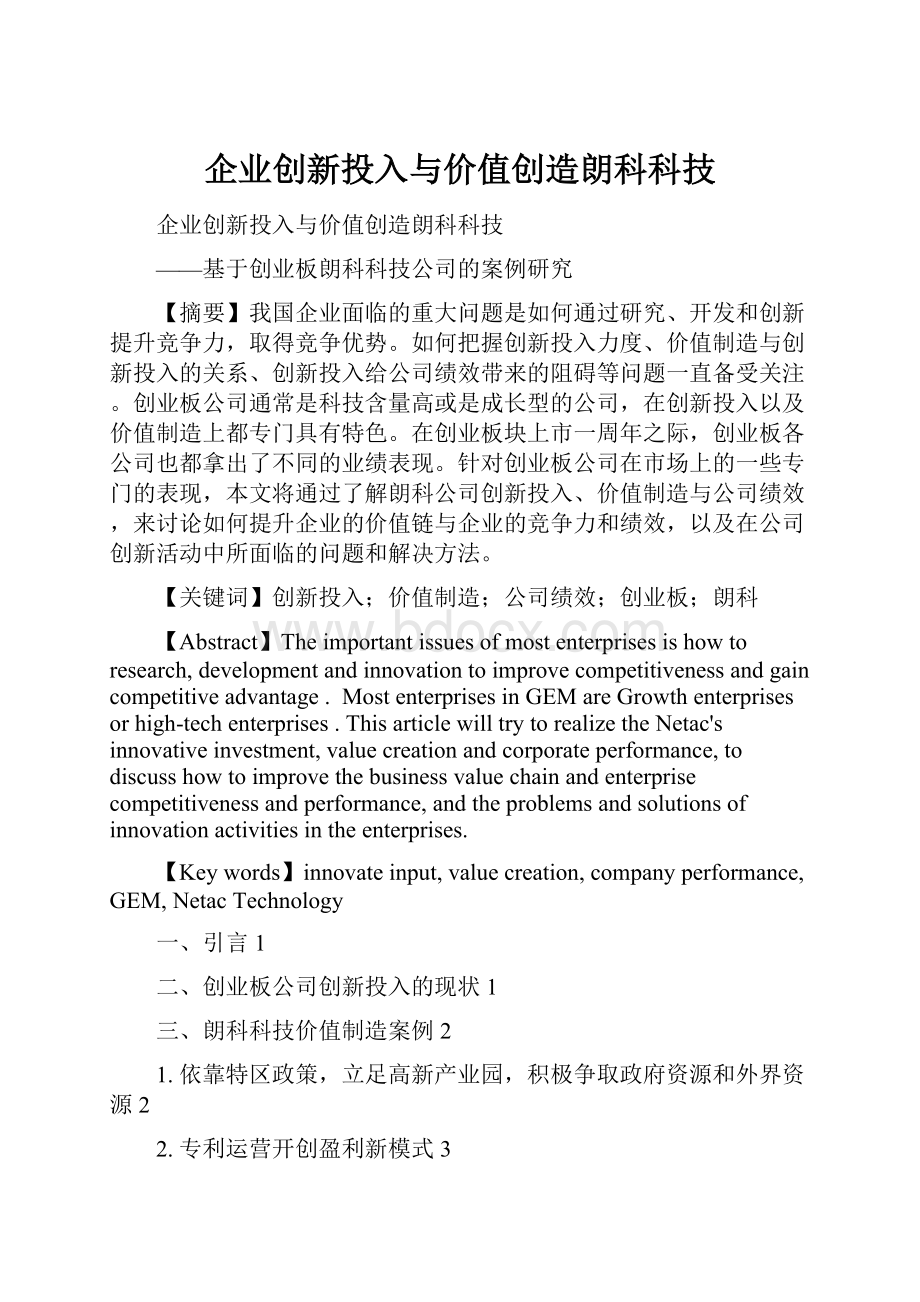 企业创新投入与价值创造朗科科技.docx