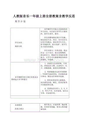 人教版音乐一年级上册全册教案含教学反思.docx