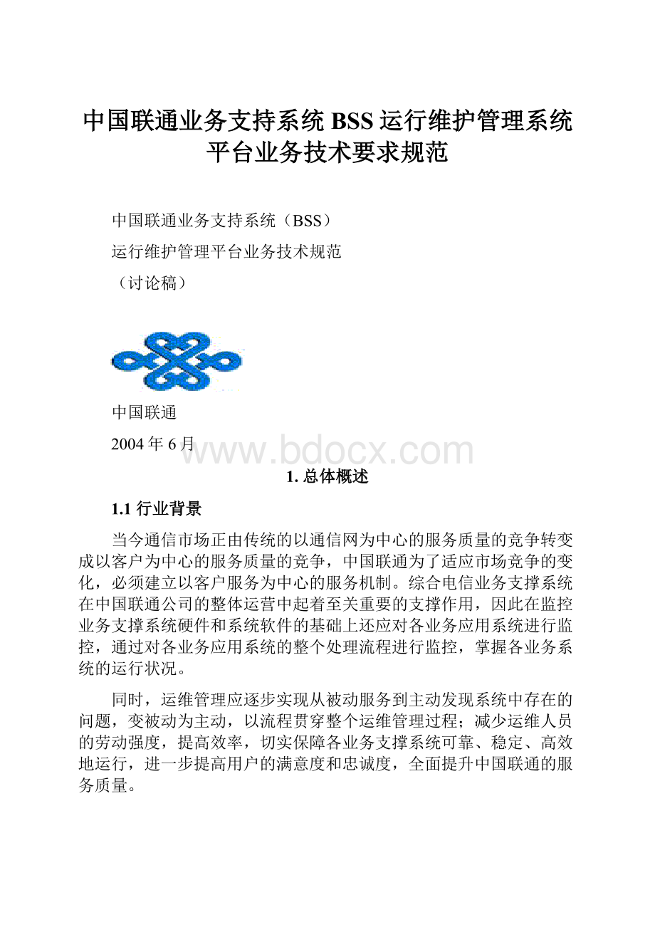 中国联通业务支持系统BSS运行维护管理系统平台业务技术要求规范文档格式.docx