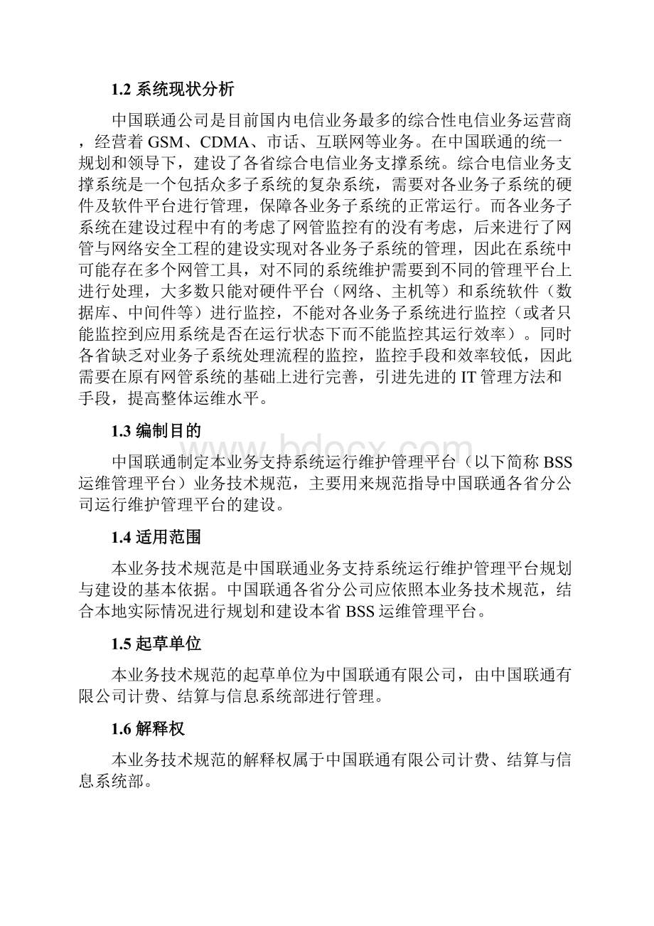 中国联通业务支持系统BSS运行维护管理系统平台业务技术要求规范文档格式.docx_第2页