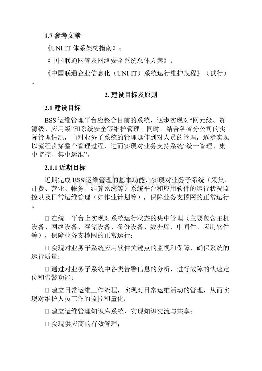 中国联通业务支持系统BSS运行维护管理系统平台业务技术要求规范文档格式.docx_第3页