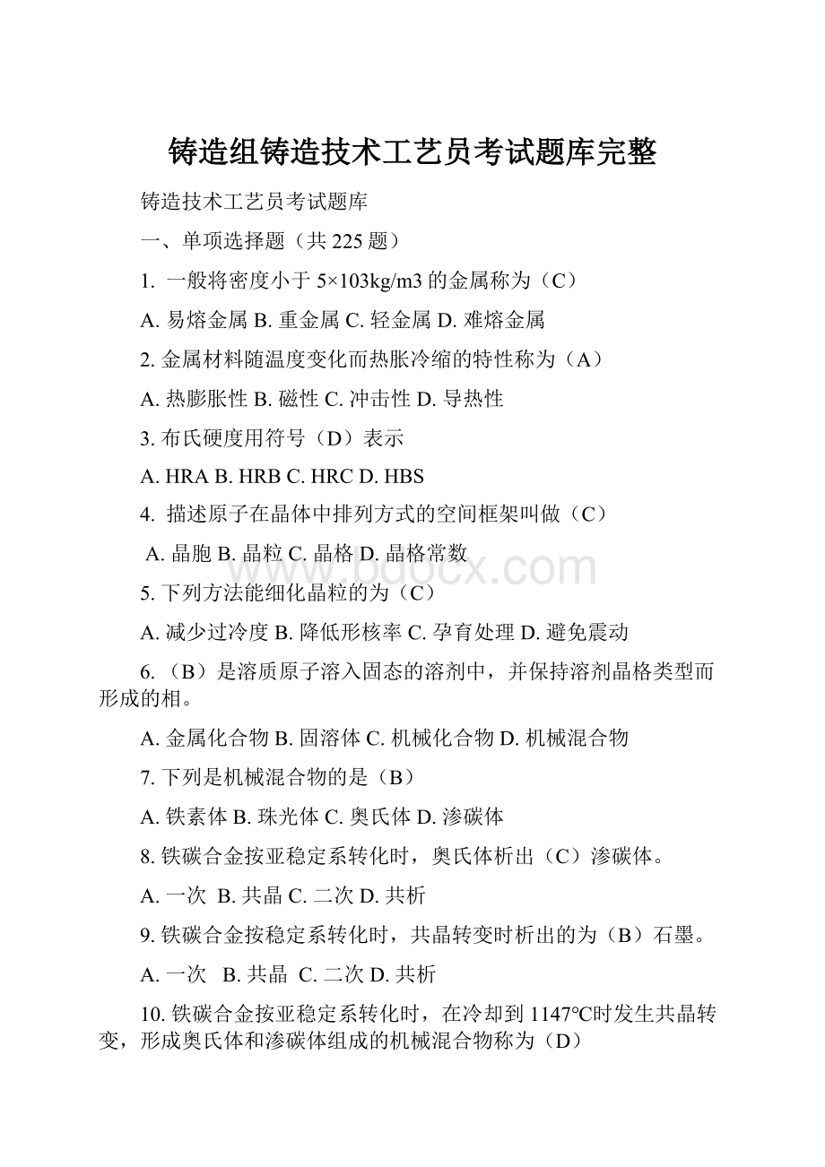 铸造组铸造技术工艺员考试题库完整.docx_第1页