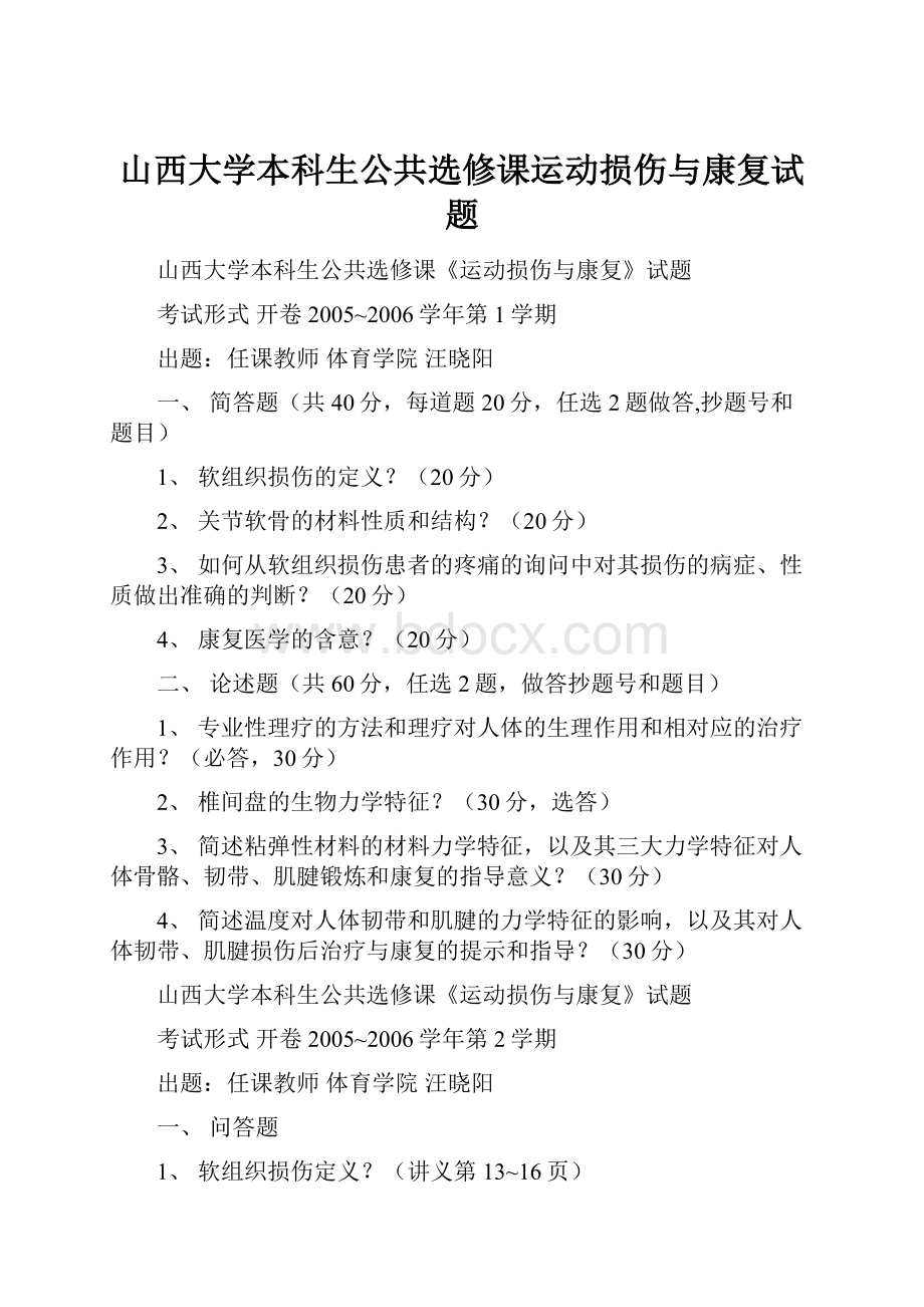 山西大学本科生公共选修课运动损伤与康复试题.docx