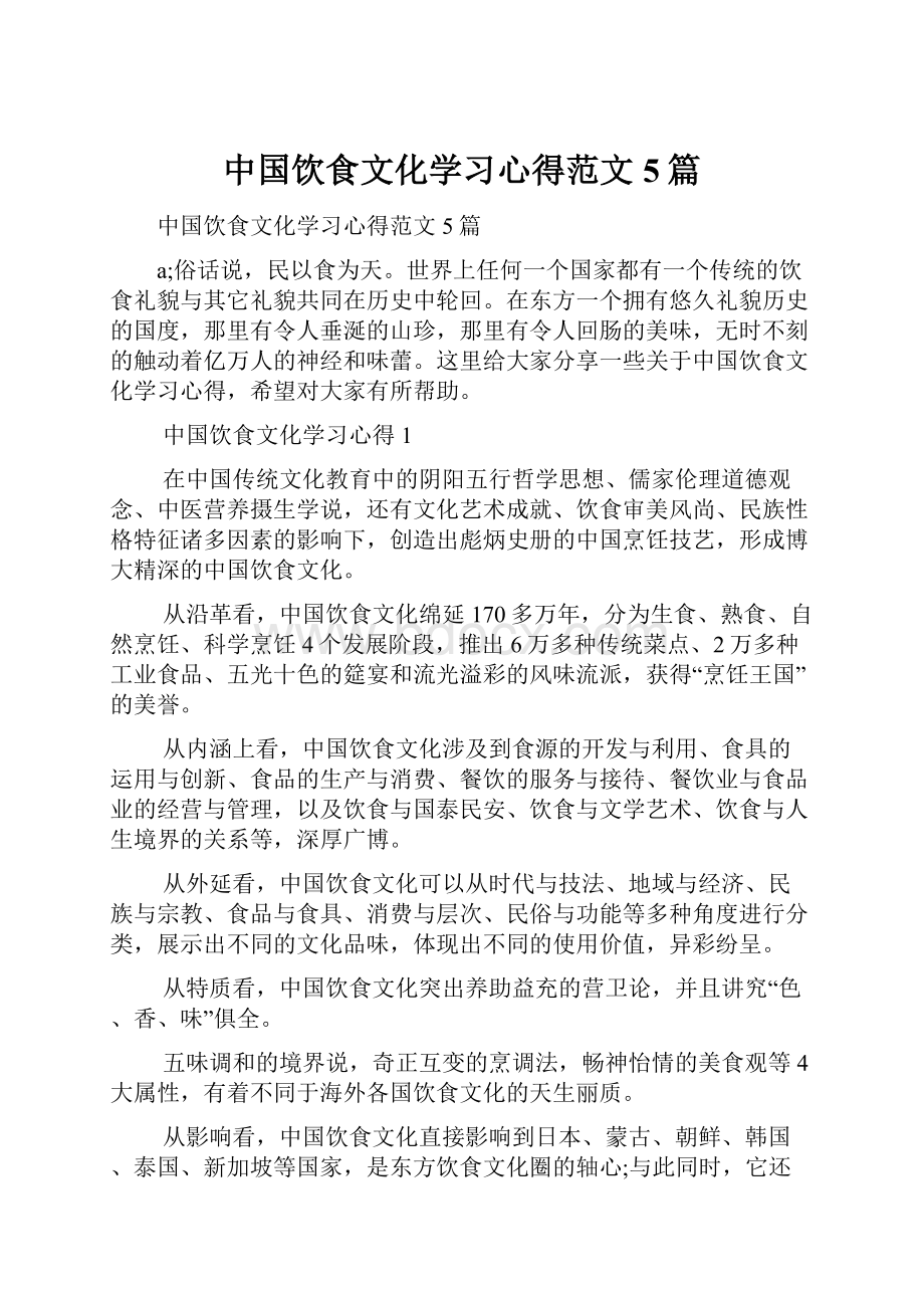 中国饮食文化学习心得范文5篇.docx_第1页