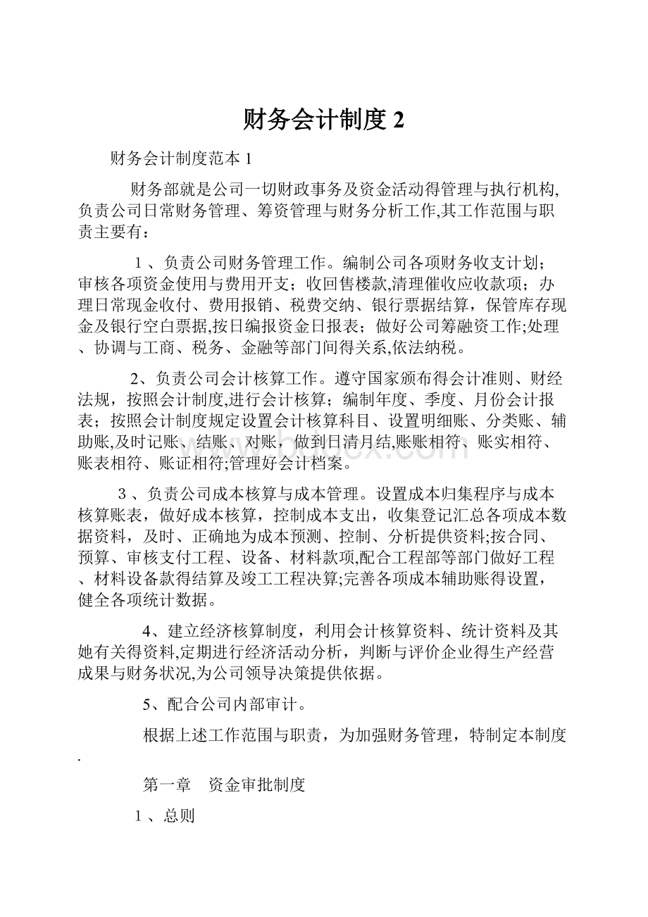 财务会计制度 2文档格式.docx