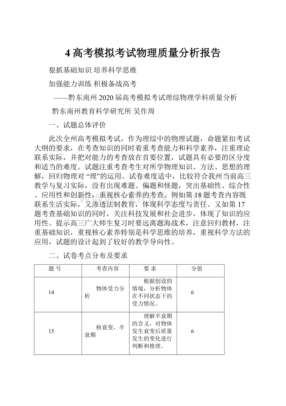 4高考模拟考试物理质量分析报告.docx_第1页