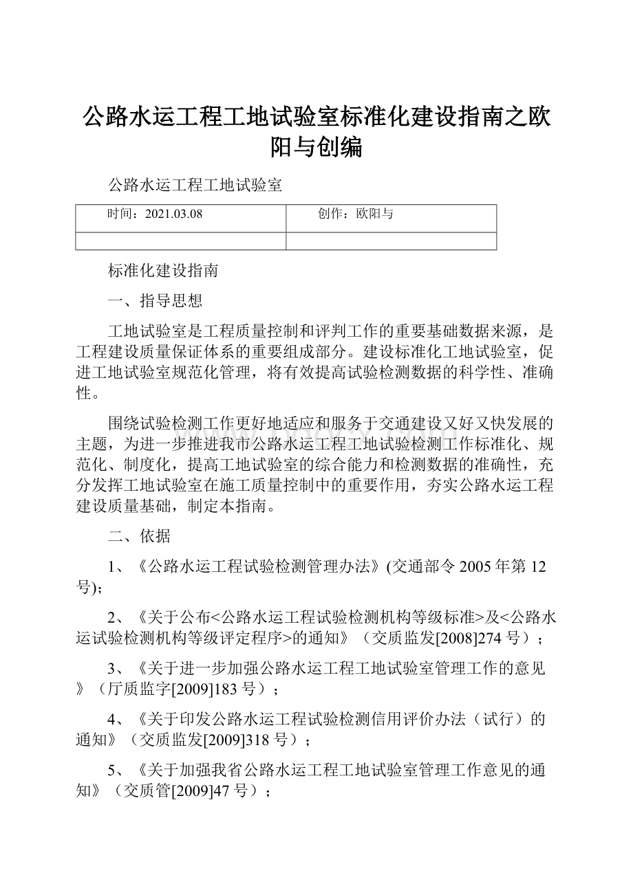 公路水运工程工地试验室标准化建设指南之欧阳与创编Word文档下载推荐.docx