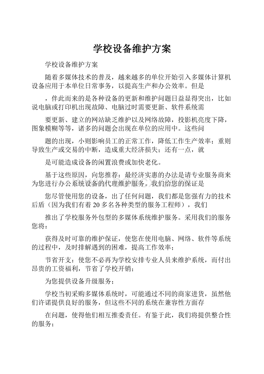 学校设备维护方案.docx_第1页