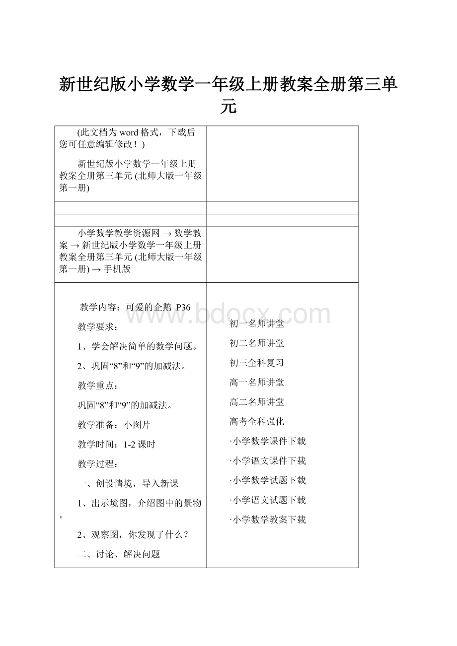 新世纪版小学数学一年级上册教案全册第三单元Word文档格式.docx