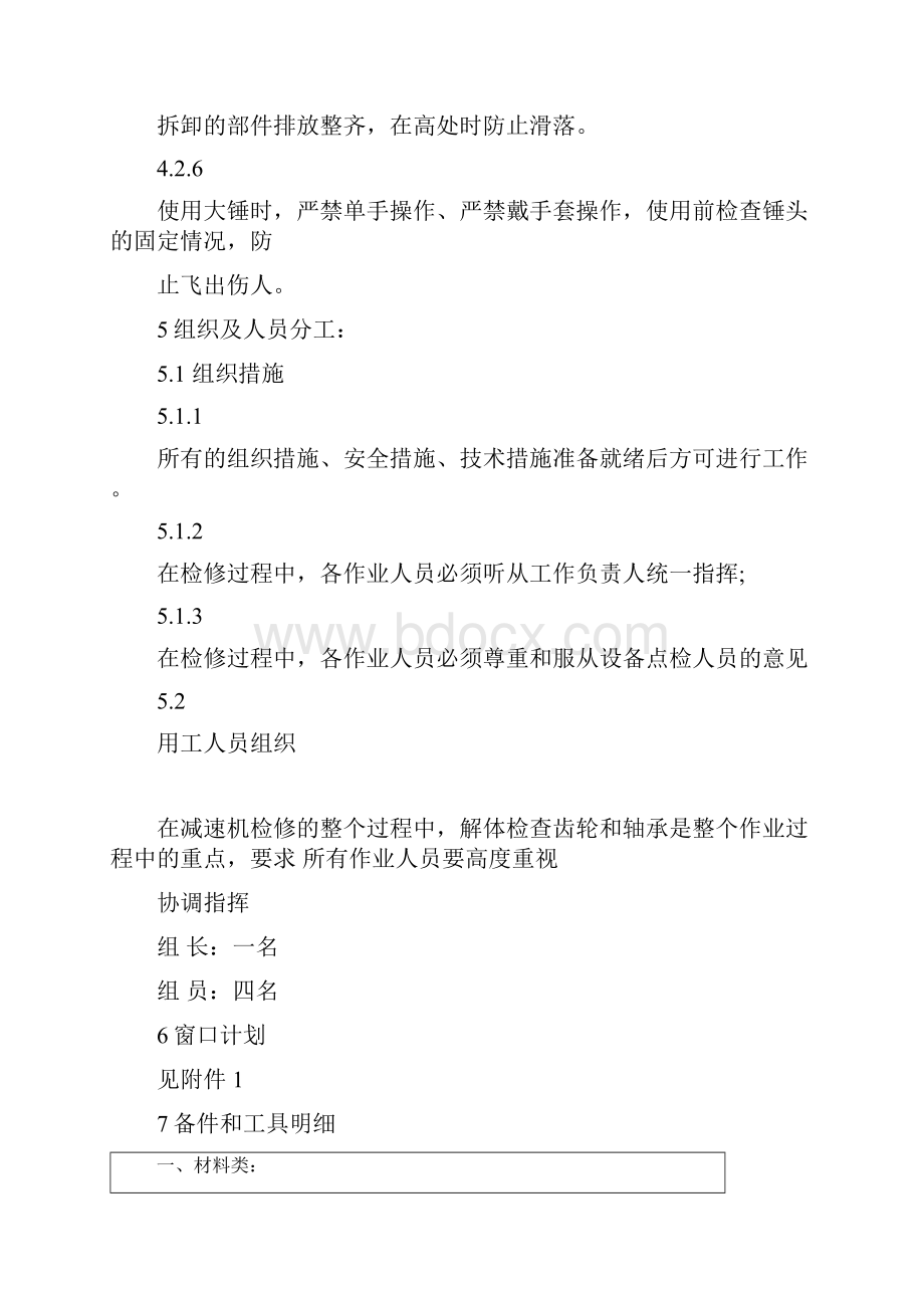 减速机检修作业指导书DOCWord文档格式.docx_第3页