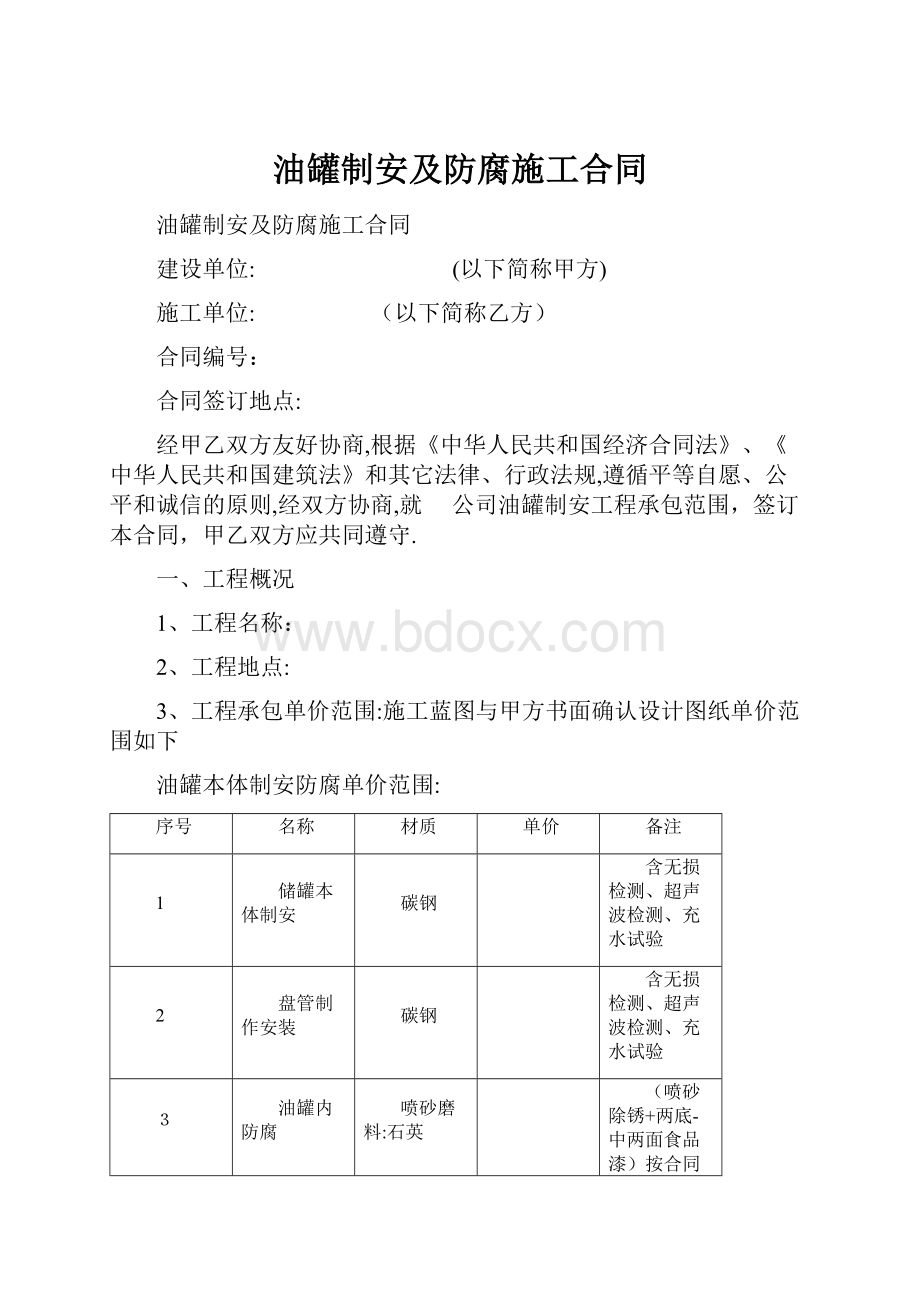 油罐制安及防腐施工合同.docx_第1页