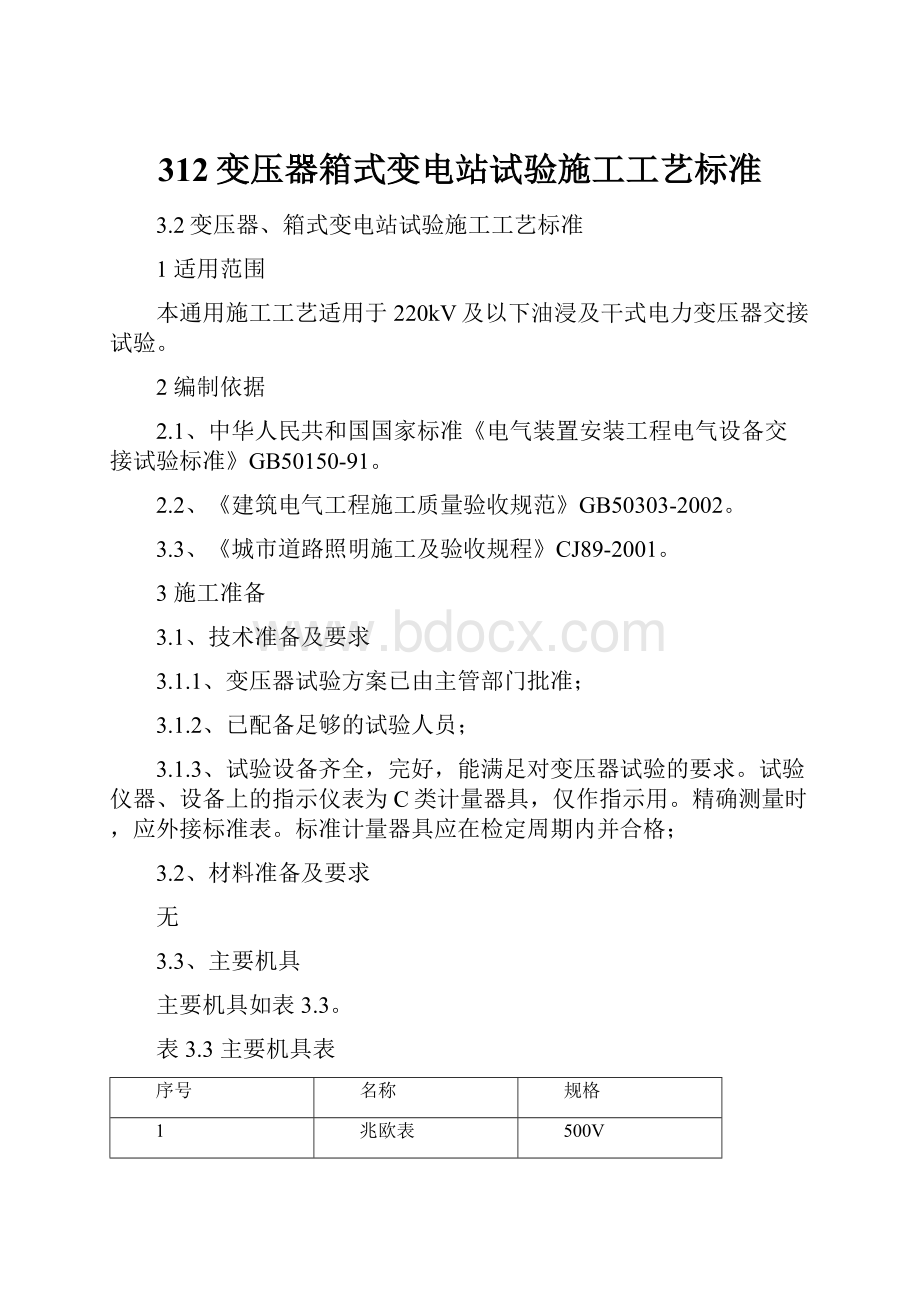 312变压器箱式变电站试验施工工艺标准Word文档下载推荐.docx