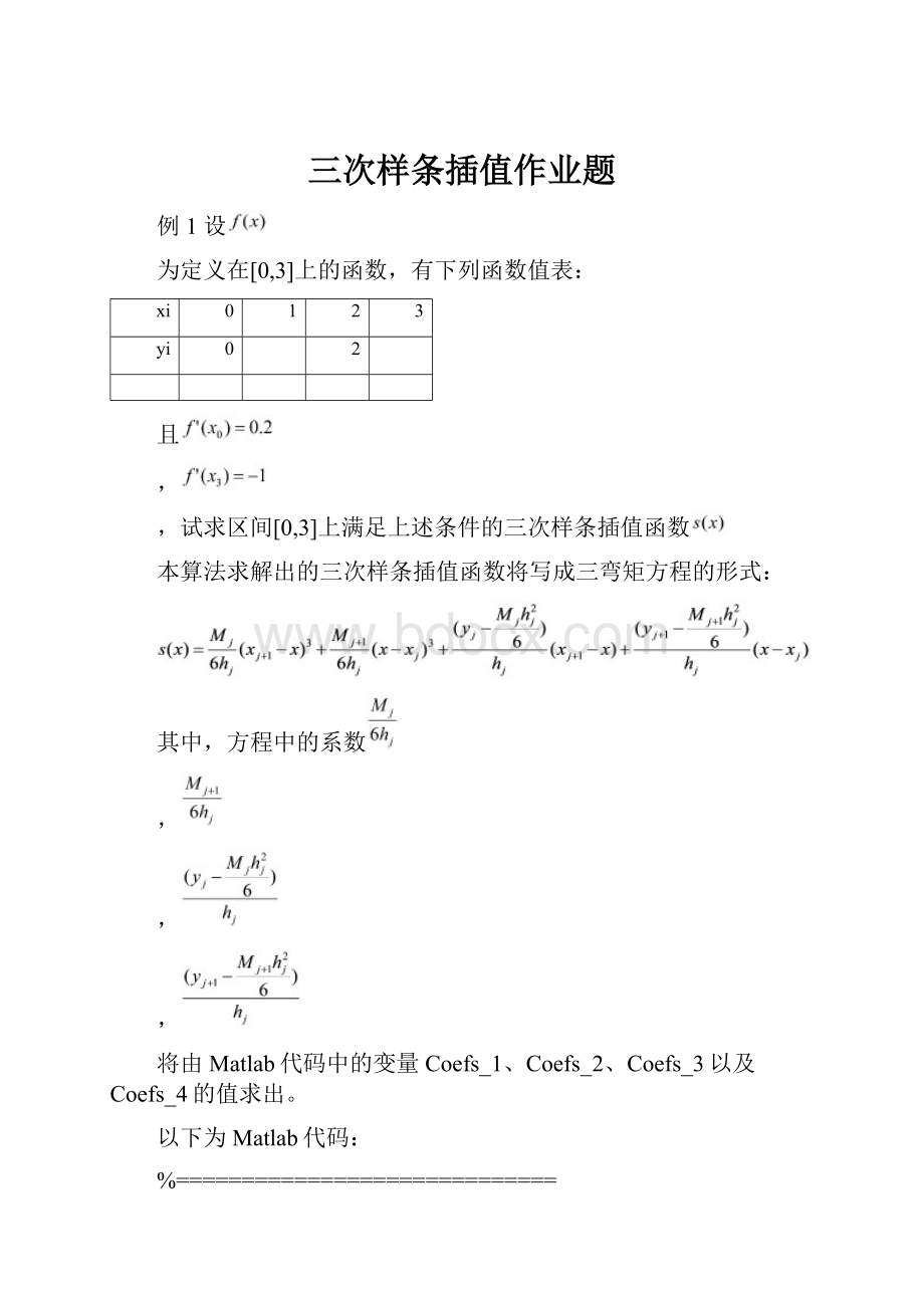 三次样条插值作业题.docx